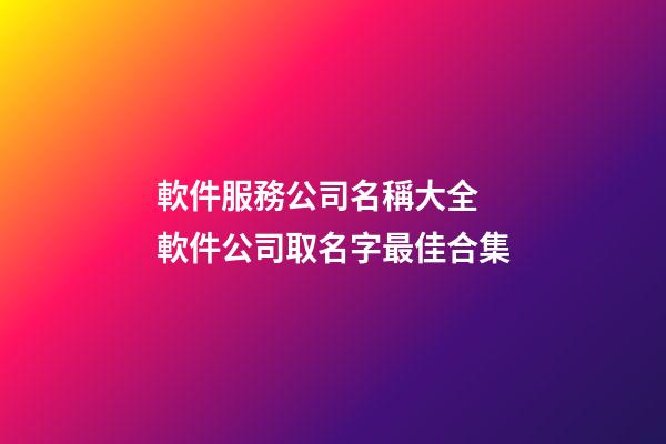 軟件服務公司名稱大全 軟件公司取名字最佳合集-第1張-公司起名-玄機派